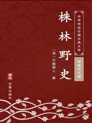 cover image of 株林野史（简体中文版）